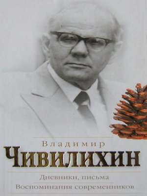 cover image of Дневники, письма. Воспоминания современников
